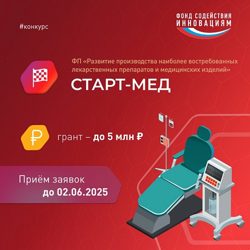 Открыт отбор проектов по конкурсу Фонда содействия инновациям «Старт-Медизделия-1» в рамках программы «Старт» (Старт-Мед-2025 (очередь 1)
