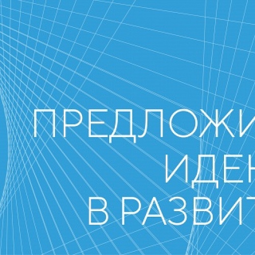 Предложи свою идею! Участвуй в развитии страны! Агентство стратегических инициатив и Фонд Росконгресс проводят федеральный форум «Сильные идеи для нового времени»
