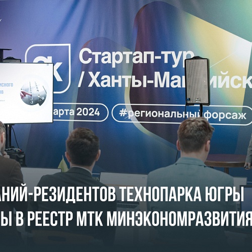 11 компаний-резидентов Технопарка Югры включены в Реестр МТК Минэкономразвития РФ