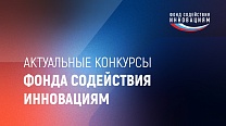 Актуальные конкурсы Фонда содействия инновациям