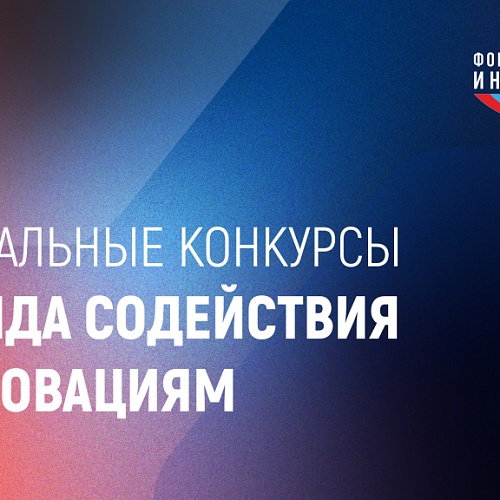 Актуальные конкурсы Фонда содействия инновациям