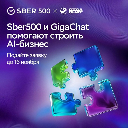 Вторая волна Sber500 × GigaChat в разгаре. Успейте подать заявку до 16 ноября