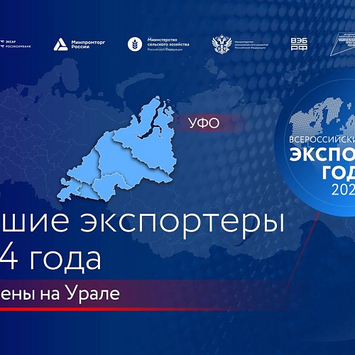 Подведение итогов всероссийской премии «Экспортер года 2024» в Уральском федеральном округе