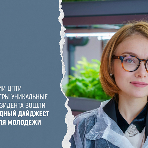 При содействии ЦПТИ Технопарка Югры разработки резидента вошли в международный Дайджест инноваций для молодежи