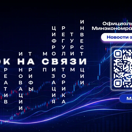 Будьте в курсе главных экономических событий с официальным каналом Минэкономразвития в МAX