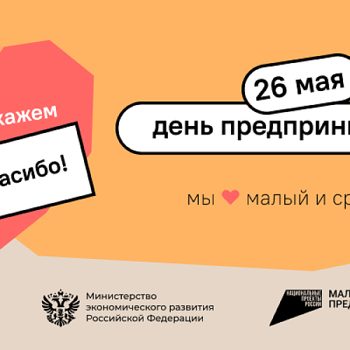 В день российского предпринимательства скажите: «#МСПспасибо»!