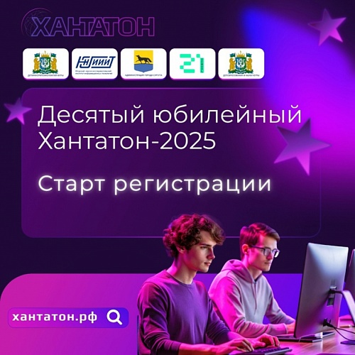 Открыта регистрация на юбилейный X югорский «Хакатон. Хантатон-2025»