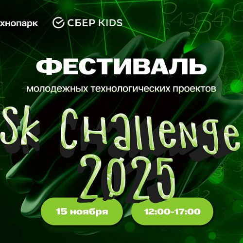 Фестиваль молодежных технологических проектов Технопарка «Сколково» SK Challenge