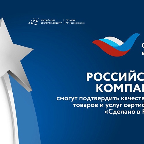 Российские компании смогут подтвердить качество своих товаров и услуг сертификатом «Сделано в России»