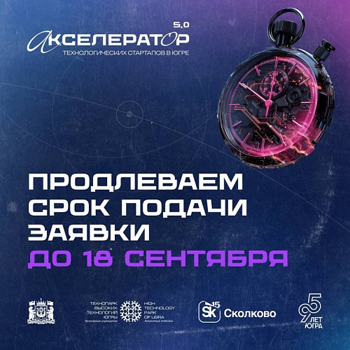 Успейте подать заявку до 18 сентября в юбилейный Акселератор технологических стартапов в Югре