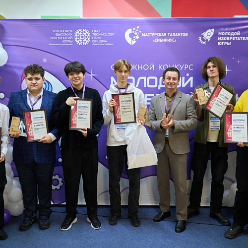Подведены итоги XIII Окружного конкурса «Молодой изобретатель Югры» в рамках фестиваля «АРТПРОМ»