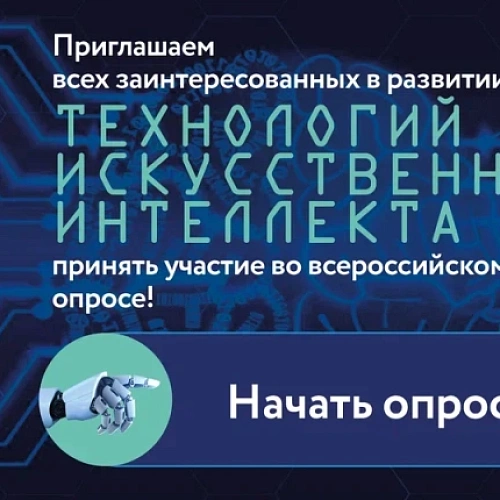 Опрос ВЦИОМ для заинтересованных в развитии искусственного интеллекта