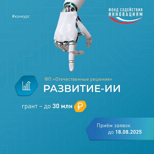 Открыт приём заявок по конкурсу «Развитие-ИИ»