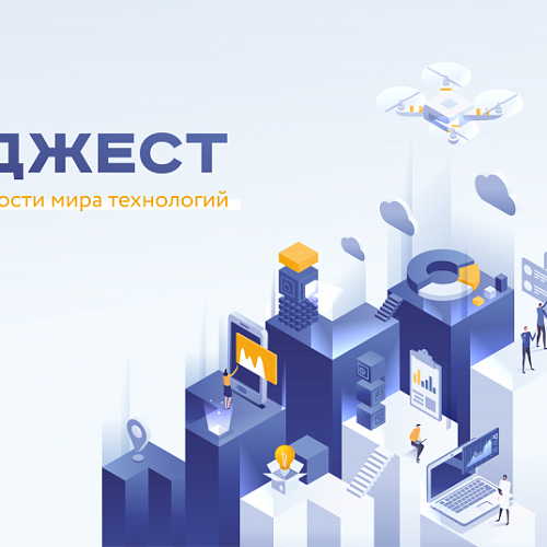 События мира технологий и иноваций. 10 марта