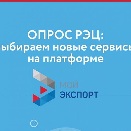 Помогите выбрать приоритетные сервисы поддержки для платформы «Мой экспорт»