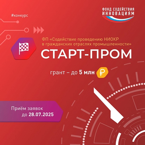 Начался приём заявок на конкурс Фонда содействия инновациям «Старт-Пром»