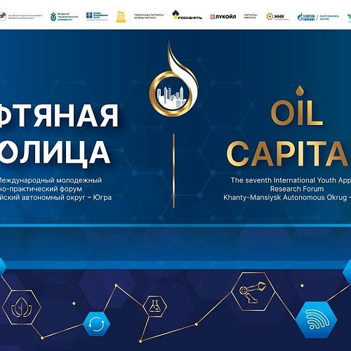 3-4 апреля 2024 В Ханты-Мансийске пройдет форум «Нефтяная столица»