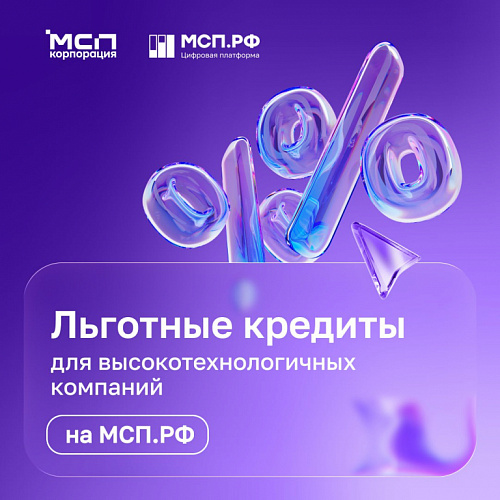 Стартовал прием заявок по программе льготного кредитования малых технологических компаний (МТК)