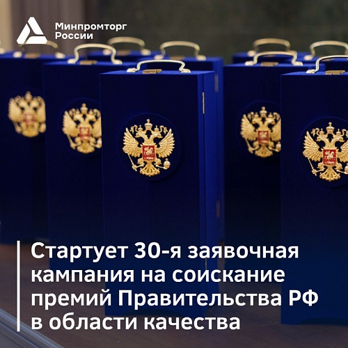 Стартует 30-я юбилейная заявочная кампания премии Правительства РФ в области качества на 2026 год