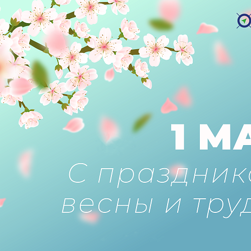 С праздником весны и труда!
