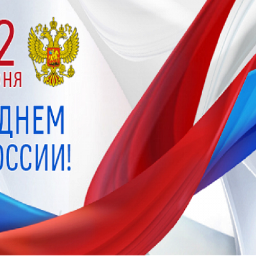 Поздравление с Днем России