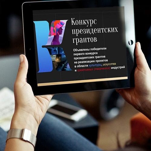 Объявлен конкурс грантов на поддержку проектов в сфере креативных индустрий