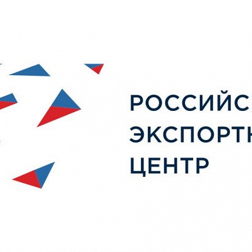 Российский экспортный центр приглашает принять участие во Всероссийском конкурсе "Экспортер года"