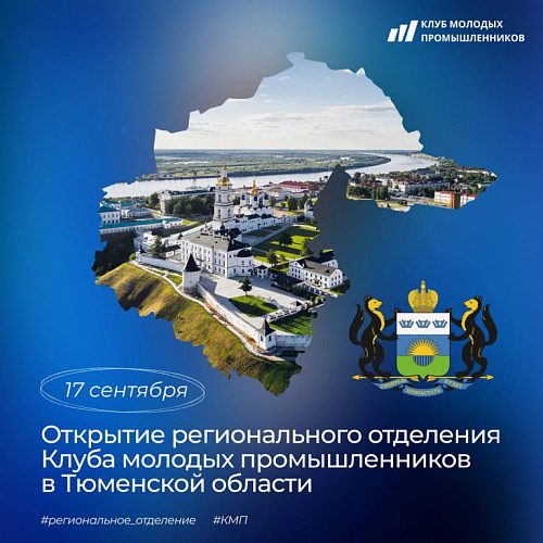 Открытие регионального отделения Клуба молодых промышленников в Тюменской области