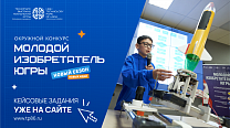 Опубликованы уникальные кейсовые задания от партнеров конкурса «Молодой изобретатель Югры» для участников «Индустриального трека»