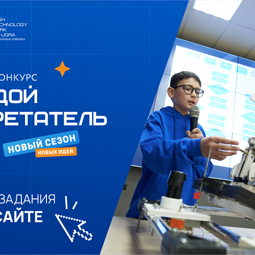 Опубликованы уникальные кейсовые задания от партнеров конкурса «Молодой изобретатель Югры» для участников «Индустриального трека»
