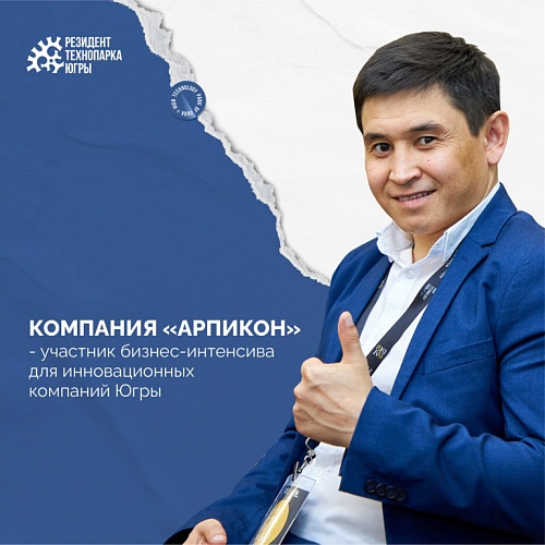 Азамат Куланбаев, руководитель ООО «Арпикон» поделился впечатлениями и ожиданиями от участия в бизнес-интенсиве Олега Баранника