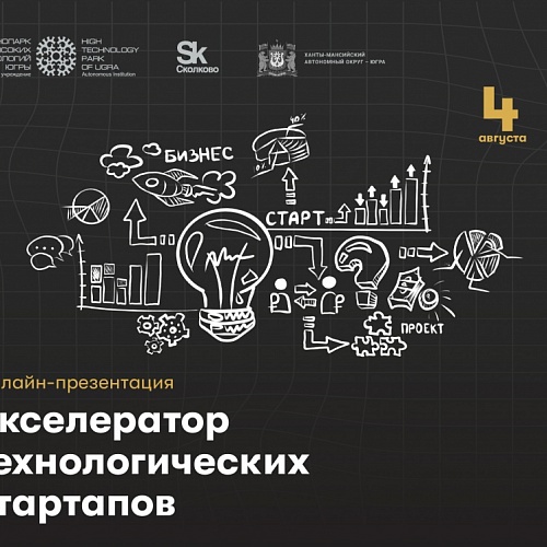 Онлайн-презентация Акселератора технологических стартапов пройдет 4 августа