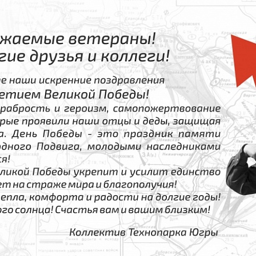 Поздравляем с 75-летием Великой Победы!