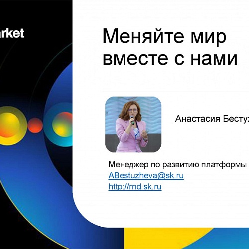 Sk RnD Market - бесплатная платформа для поиска заказчиков и исполнителей в сфере технологических услуг