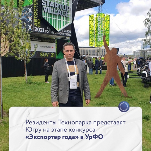 Резиденты Технопарка представят Югру на этапе конкурса «Экспортер года» в УрФО