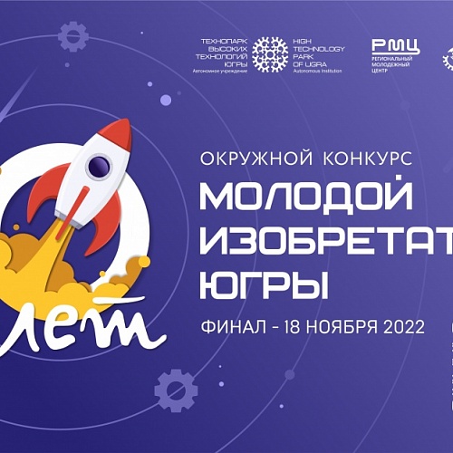 В Югре проходит юбилейный 10-й конкурс детского технологического творчества «Молодой изобретатель Югры»