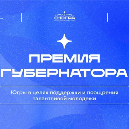 Премия Губернатора Югры для талантливой молодёжи!