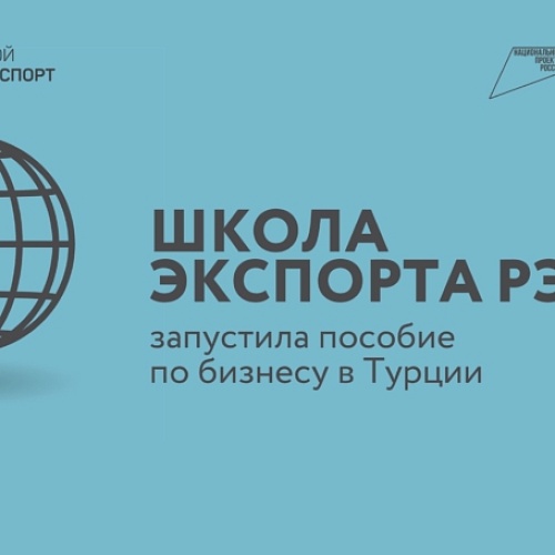 Школа экспорта РЭЦ запустила пособие по бизнесу в Турции