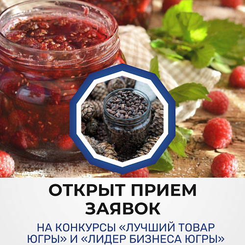 Конкурсы «Лучший товар Югры» и «Лидер бизнеса Югры»: открыт прием заявок