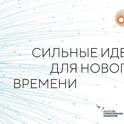 Форум "Сильные идеи для нового времени"