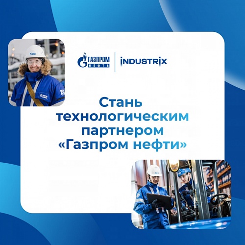 ИНДАСТРИКС - акселерационная программа для технологических решений в нефтегазовой отрасли