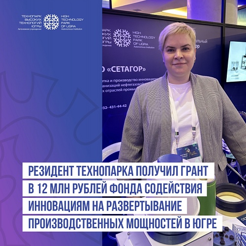 Резидент Технопарка получил грант в 12 млн рублей Фонда содействия инновациям на развертывание производственных мощностей в Югре