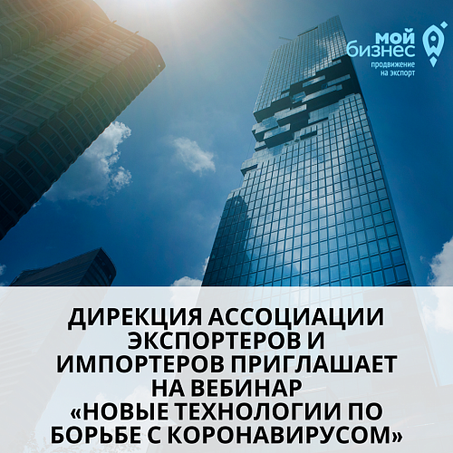 Дирекция Ассоциации экспортеров и импортеров приглашает на вебинар «Новые технологии по борьбе с коронавирусом»