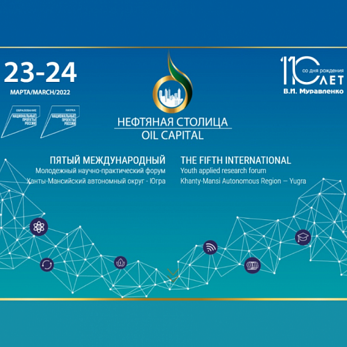 Пятый международный молодежный научно-практический форум «Нефтяная столица» пройдет в Сургуте 23-24 марта