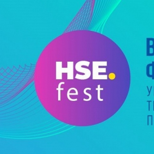 Прием заявок на HSE FEST 2021 продлен до 15 сентября!