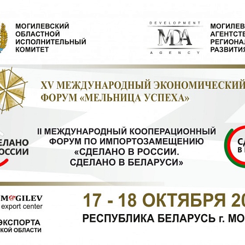 форум «Мельница успеха» и форум по импортозамещению ШОС в Беларуси