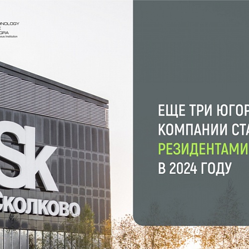 Еще три югорские технологичные компании стали резидентами «Сколково» в 2024 году