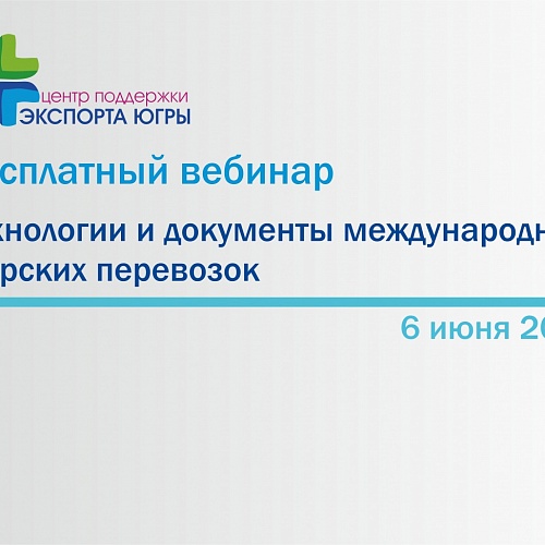 Бесплатный вебинар «Технологии и документы международных морских перевозок»
