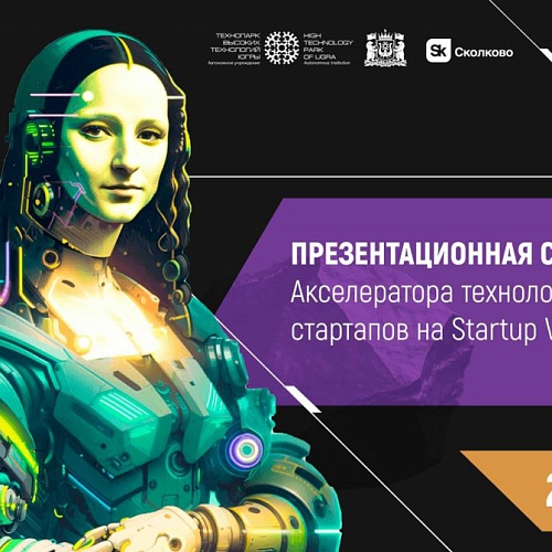 Зарегистрируйся на презентацию Акселератора технологических стартапов в рамках Startup Village!