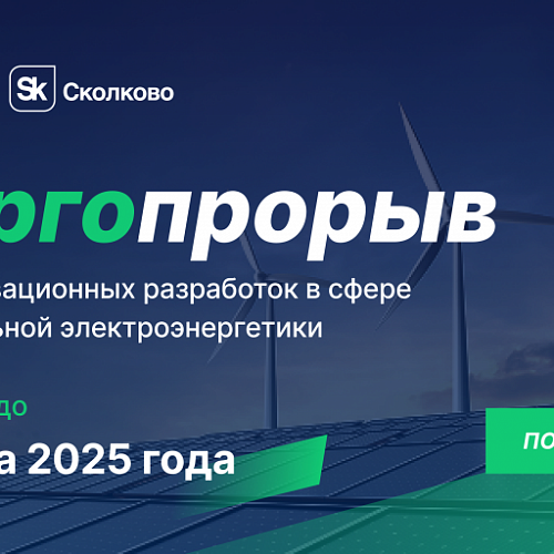 Продолжается прием заявок на участие в конкурсе «Энергопрорыв-2025»